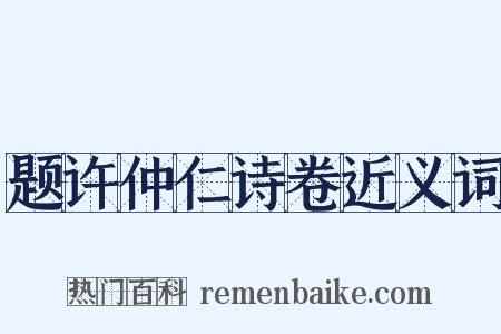题许仲仁诗卷近义词是什么意思的图片